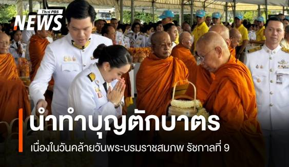 นายกฯ นำ ครม. ทำบุญตักบาตร เนื่องในวันคล้ายวันพระบรมราชสมภพ รัชกาลที่ 9