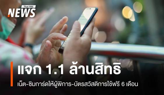 แจกแพ็กเกจเน็ต-ซิมฟรีให้ผู้พิการ 1.1 ล้านสิทธิ 6 เดือน