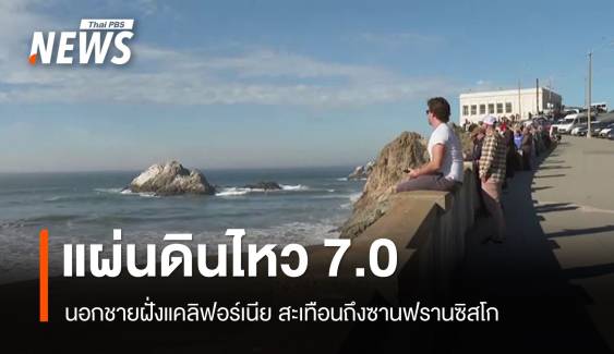 แผ่นดินไหว 7.0 ใกล้แคลิฟอร์เนีย สั่นสะเทือนถึงซานฟรานซิสโก