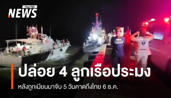 ปล่อย 4 ลูกเรือประมงไทยหลังโดนเมียนมาจับ 5 วัน