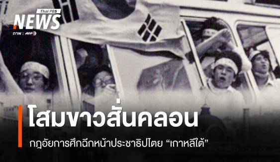 ประวัติศาสตร์ซ้ำรอย ? กฎอัยการศึกฉีกหน้าประชาธิปไตยเกาหลีใต้