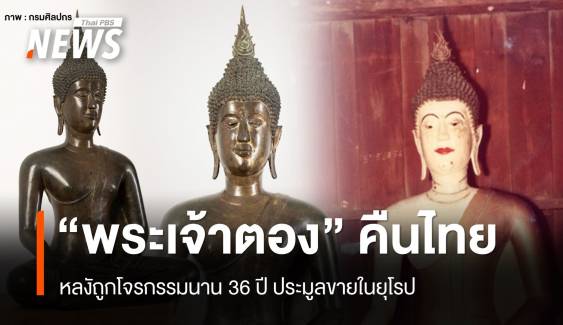 คืน "พระเจ้าตอง" หลังถูกโจรกรรม 36 ปีกลับวัดศรีปิงเมือง