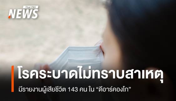 "โรคระบาดไม่ทราบสาเหตุ" ใน "ดีอาร์คองโก" มีรายงานผู้เสียชีวิต 143 คน