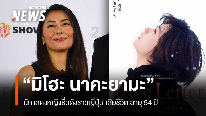 "มิโฮะ นาคะยามะ" นักแสดงชื่อดังชาวญี่ปุ่น เสียชีวิต อายุ 54 ปี 