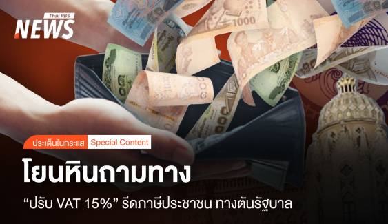 โยนหินถามทาง "ปรับ VAT 15%" รีดภาษีประชาชน ทางตันรัฐบาล