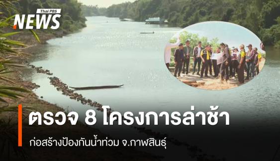 กมธ.ปปช.ตรวจสอบ 8 โครงการก่อสร้างล่าช้า จ.กาฬสินธุ์  