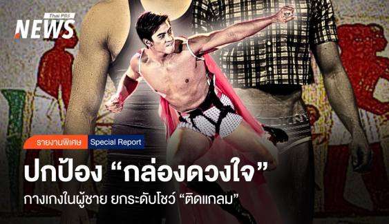 ปกป้อง "กล่องดวงใจ" กางเกงในชาย ยกระดับโชว์ "ติดแกลม"