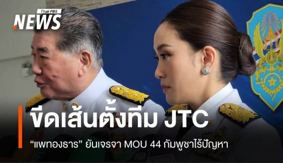 "แพทองธาร" คาดตั้งทีม JTC เจรจา MOU 44 ไทย-กัมพูชา