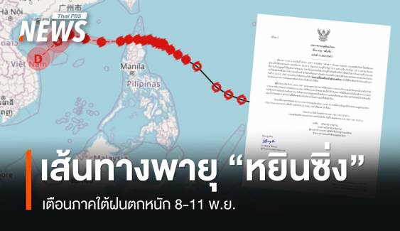 อัปเดตพายุไต้ฝุ่น "หยินซิ่ง" เตือนใต้ฝนตกหนัก 8-11 พ.ย.