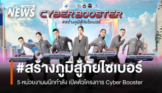 #สร้างภูมิสู้ภัยไซเบอร์ 5 หน่วยงานร่วมมือเปิดตัว Cyber Booster