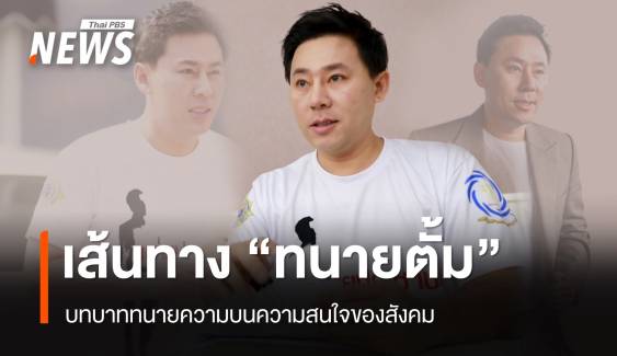 เส้นทาง "ทนายตั้ม" บทบาททนายความบนความสนใจของสังคม