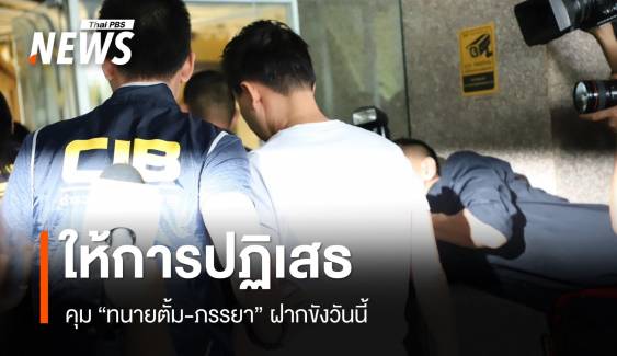 สอบ 11 ชม. "ทนายตั้ม-ภรรยา" ให้การปฏิเสธคุมฝากขังวันนี้ 