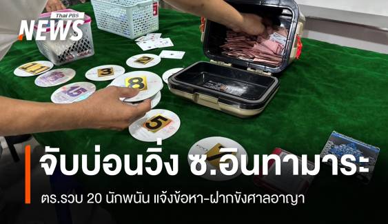 ตร.สุทธิสารบุกจับบ่อนวิ่ง ซ.อินทามาระ 22 รวบนักพนัน 20 คน