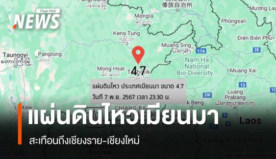 แผ่นดินไหวเมียนมา ขนาด 4.7 สะเทือนถึงเชียงราย-เชียงใหม่