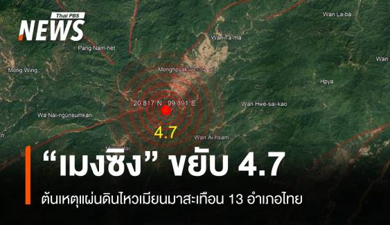 ไขปม! "รอยเลื่อนเมงซิง" เมียนมาขยับ 4.7 สะเทือนไทย 13 อำเภอ