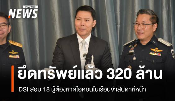 DSI จ่อสอบ 18 ผู้ต้องหาดิไอคอนในเรือนจำ ยึดทรัพย์แล้ว 320 ล้าน