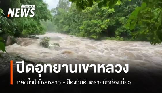 สั่งปิดอุทยานเขาหลวง จ.นครศรีฯ หลังน้ำป่าไหลหลาก