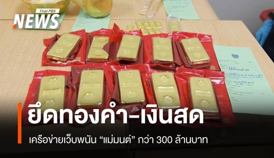 DSI ยึดทองคำ-เงินสดเครือข่ายเว็บพนัน "แม่มนต์" กว่า 300 ล้าน