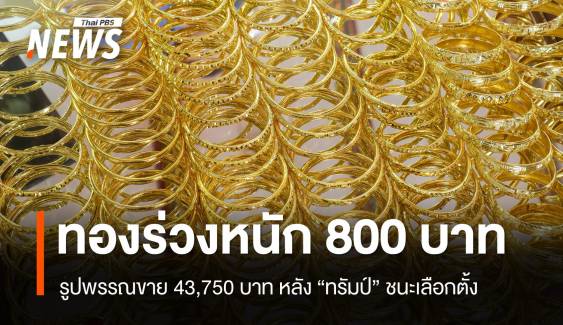 ทองร่วง 800 บาท รูปพรรณขาย 43,750 หลัง "ทรัมป์" ชนะเลือกตั้ง