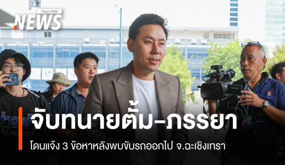 จับ "ทนายตั้ม-ภรรยา" ข้อหาฉ้อโกง-ฟอกเงิน 