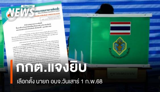 กกต.แจงเลือกตั้ง อบจ.วันเสาร์ 1 ก.พ.ชี้ขยับวันอาทิตย์เสี่ยงเกินกรอบเวลา