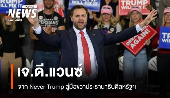 รู้จัก J.D.Vance จาก Never Trump สู่มือขวาประธานาธิบดีสหรัฐฯ 