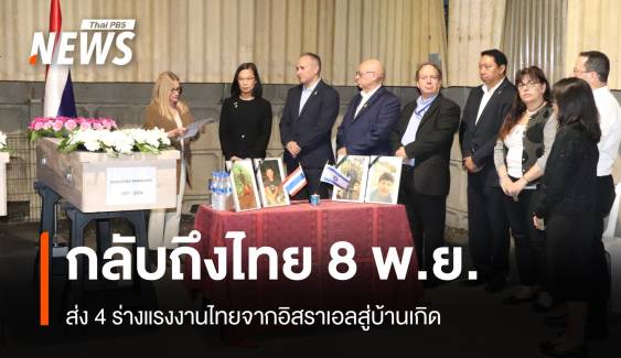 8 พ.ย.นี้ ร่าง 4 แรงงานไทยในอิสราเอลกลับสู่บ้านเกิด