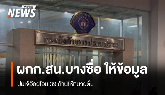 ผกก.สน.บางซื่อ เข้าให้ข้อมูลปมเจ๊อ้อยโอน 39 ล้านให้ทนายตั้ม