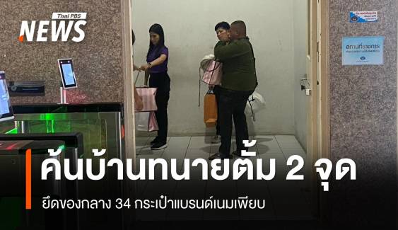 ตร.ค้นบ้าน "ทนายตั้ม" 2 จุด ยึดของกลาง 32 รายการ กระเป๋าแบรนด์เนมเพียบ 