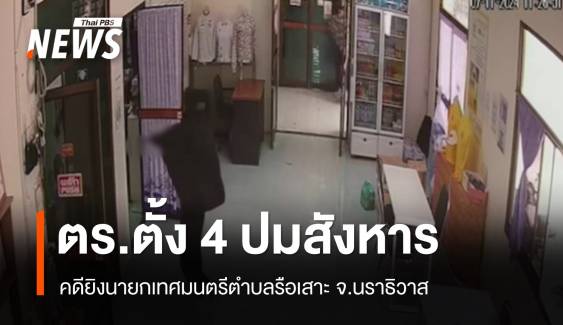 ตร.ตั้ง 4 ปมก่อเหตุยิงนายกเทศมนตรีตำบลรือเสาะ 