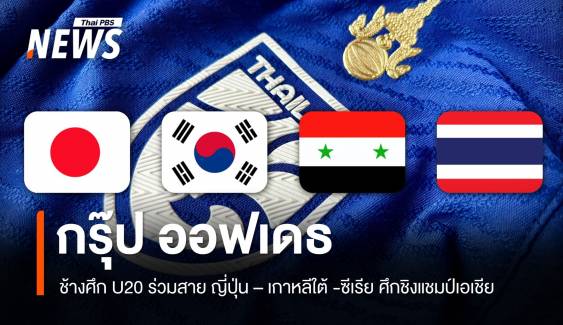 กรุ๊ป ออฟเดธ ช้างศึก U20 ร่วมสาย "ญี่ปุ่น - เกาหลีใต้- ซีเรีย" ศึกชิงแชมป์เอเชีย รอบสุดท้าย