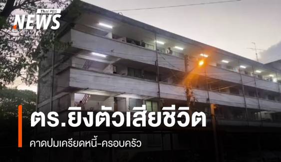 ตร.ยศ "จ.ส.ต." ยิงตัวเสียชีวิตคาแฟลตปมเครียดหนี้สิน