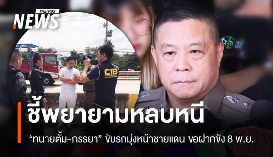 ตำรวจชี้ "ทนายตั้ม" พยายามหลบหนีไปชายแดน คุมตัวฝากขัง 8 พ.ย.