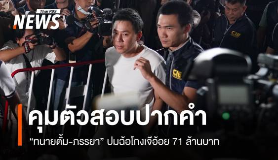 คุมตัว "ทนายตั้ม-ภรรยา" สอบปากคำที่กองปราบ