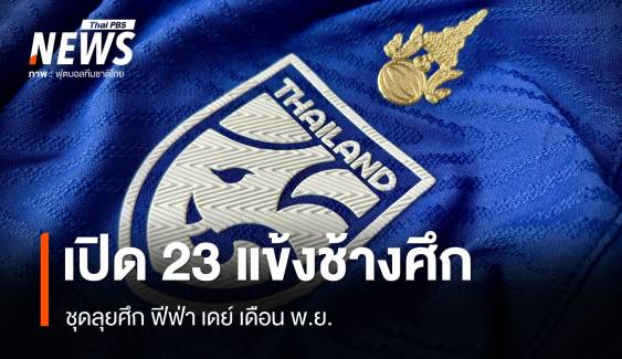 เปิด 23 แข้งช้างศึกลุยฟีฟ่า เดย์ เดือน พ.ย. "ธีรศักดิ์ - ศุภณัฏฐ์" ล่าตาข่าย