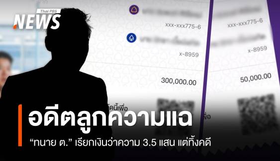 อดีตลูกความแฉ "ทนาย ต." เรียกเงินว่าความ 3.5 แสน แต่ถูกทิ้งคดี  