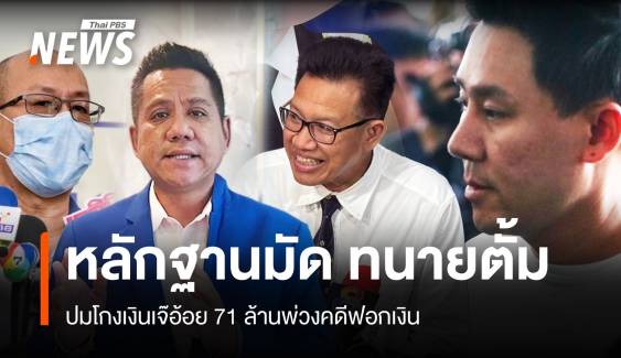  "ทนายเดชา-รณรงค์" ชี้หลักฐานมัด "ทนายตั้ม" คดีฟอกเงินโทษสูง 