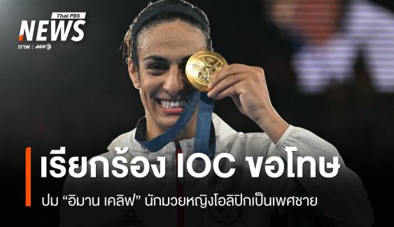 IBA เรียกร้อง IOC ขอโทษปม "เคลิฟ" นักชกหญิงเป็นเพศชาย