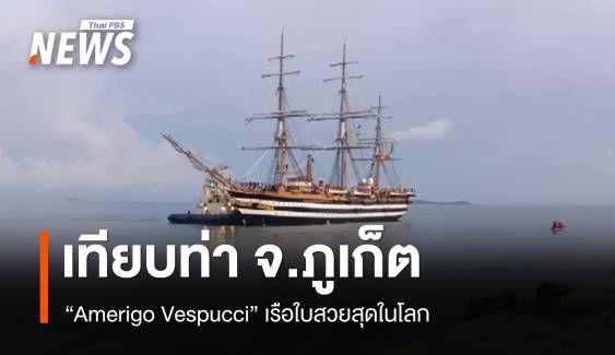 เรือใบสวยสุดในโลก "Amerigo Vespucci" เทียบท่า จ.ภูเก็ต