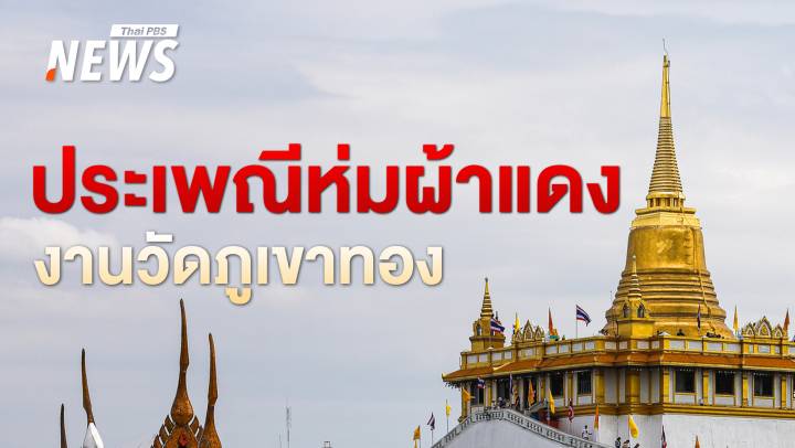 งานวัดภูเขาทอง 2567 สักการะพระบรมสารีริกธาตุ ร่วมประเพณีห่มผ้าแดง