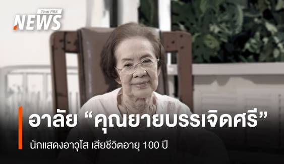 วงการบันเทิงสูญเสียนักแสดงอาวุโส “คุณยายบรรเจิดศรี” อายุ 100 ปี