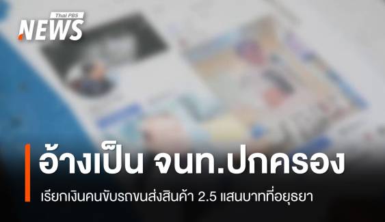 อ้างเป็น จนท.ปกครอง เรียกเงินคนขับรถขนส่งสินค้า 2.5 แสนบาท