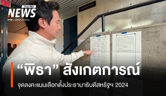 "พิธา" มองนโนบายเลือกตั้งสหรัฐฯ 2024 ไทยได้ทั้งประโยชน์-ความเสี่ยง