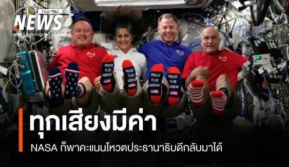 ทุกเสียงมีค่า! NASA พาคะแนนโหวตประธานาธิบดีสหรัฐฯ กลับมาได้