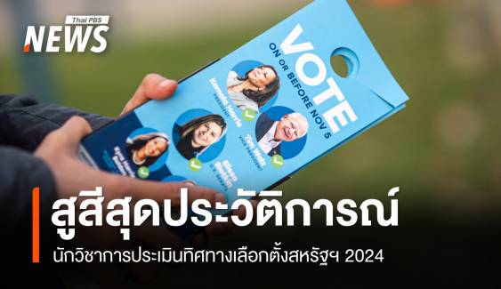 นักวิชาการประเมินทิศทางเลือกตั้งสหรัฐฯ 2024 "ทรัมป์-แฮร์ริส" คะแนนสูสี