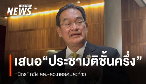 "นิกร" เสนอทางสายกลาง "ประชามติชั้นครึ่ง" 