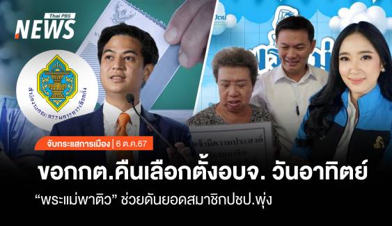 จับกระแสการเมือง : วันที่ 6 พ.ย.2567 ขอ กกต.คืนเลือกตั้ง อบจ.วันอาทิตย์ “พระแม่พาติว” ดันยอดสมาชิก ปชป.พุ่ง