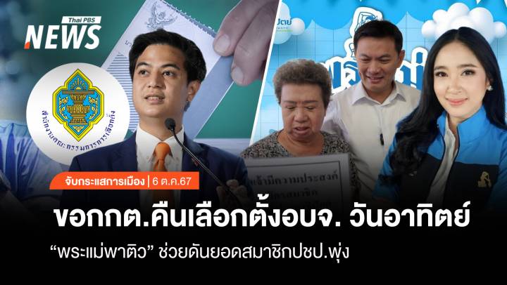 จับกระแสการเมือง : วันที่ 6 พ.ย.2567 ขอ กกต.คืนเลือกตั้ง อบจ.วันอาทิตย์ “พระแม่พาติว” ดันยอดสมาชิก ปชป.พุ่ง