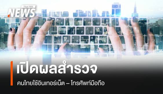 สำนักงานสถิติฯ เผย คนไทยใช้อินเทอร์เน็ต 59.2 ล้านคน มือถือ 62.9 ล้านคน