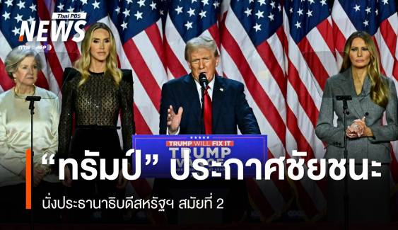 "ทรัมป์" ประกาศชัยชนะเลือกตั้ง ปธน.ขอบคุณชาวอเมริกัน